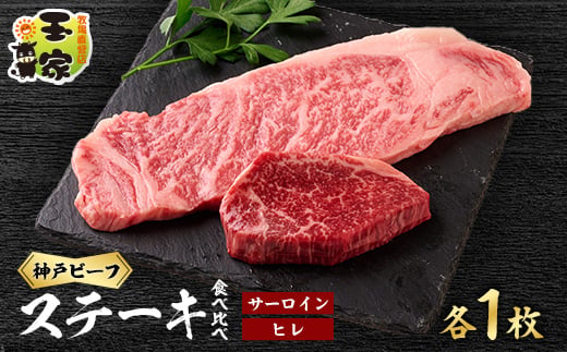 
                  神戸ビーフ　サーロインステーキ200g、ヒレステーキ100g　各1枚　兵庫県産国産【1128470】
                