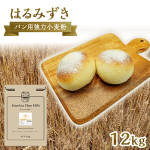 パン用 強力小麦粉「はるみずき」12kg | 小麦粉