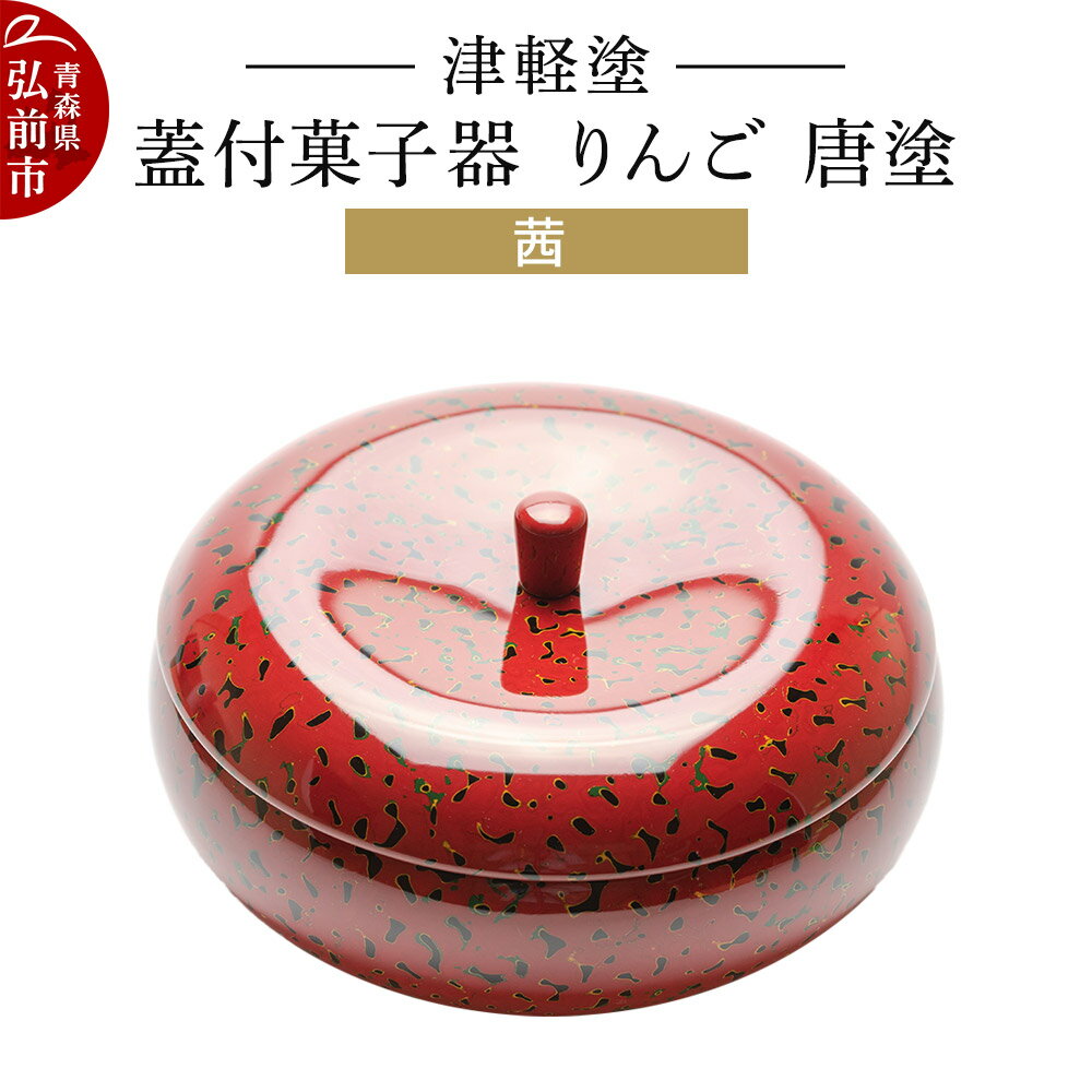【ふるさと納税】津軽塗 蓋付菓子器 りんご 唐塗 茜 伝統工芸 漆器 青森 おしゃれ お祝い テーブルウェア 食器 カトラリー [アップル うるし塗り おいしい つがるぬり つがる塗り りんご 果実 果物 漆器 青森 津軽 津軽塗 美味 林檎]