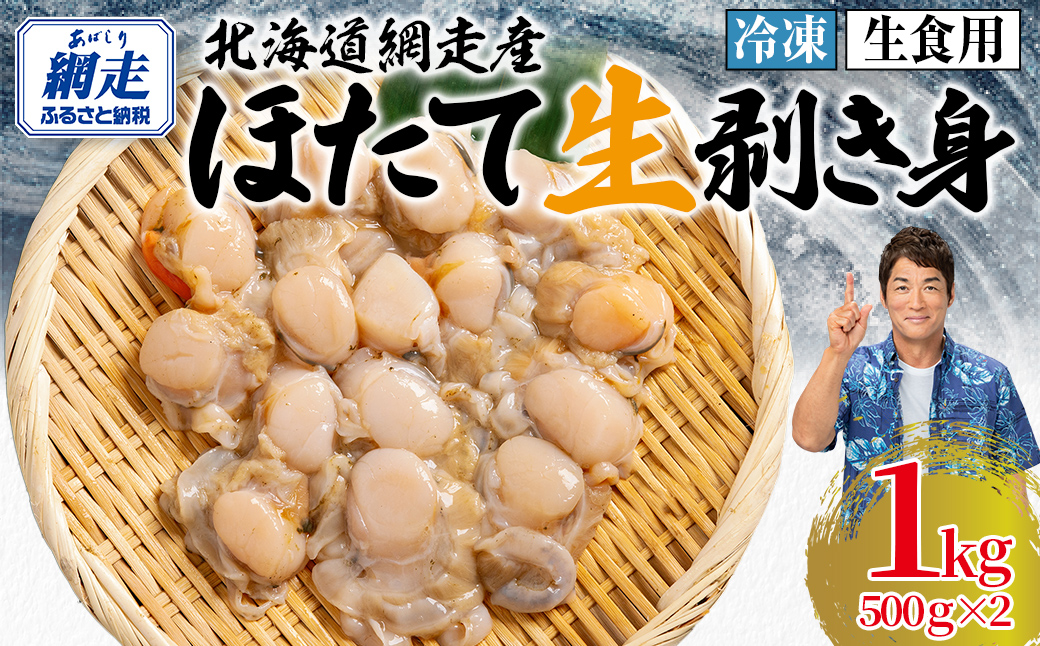 冷凍生剥きほたて 1kg（500g×2）ABAE009