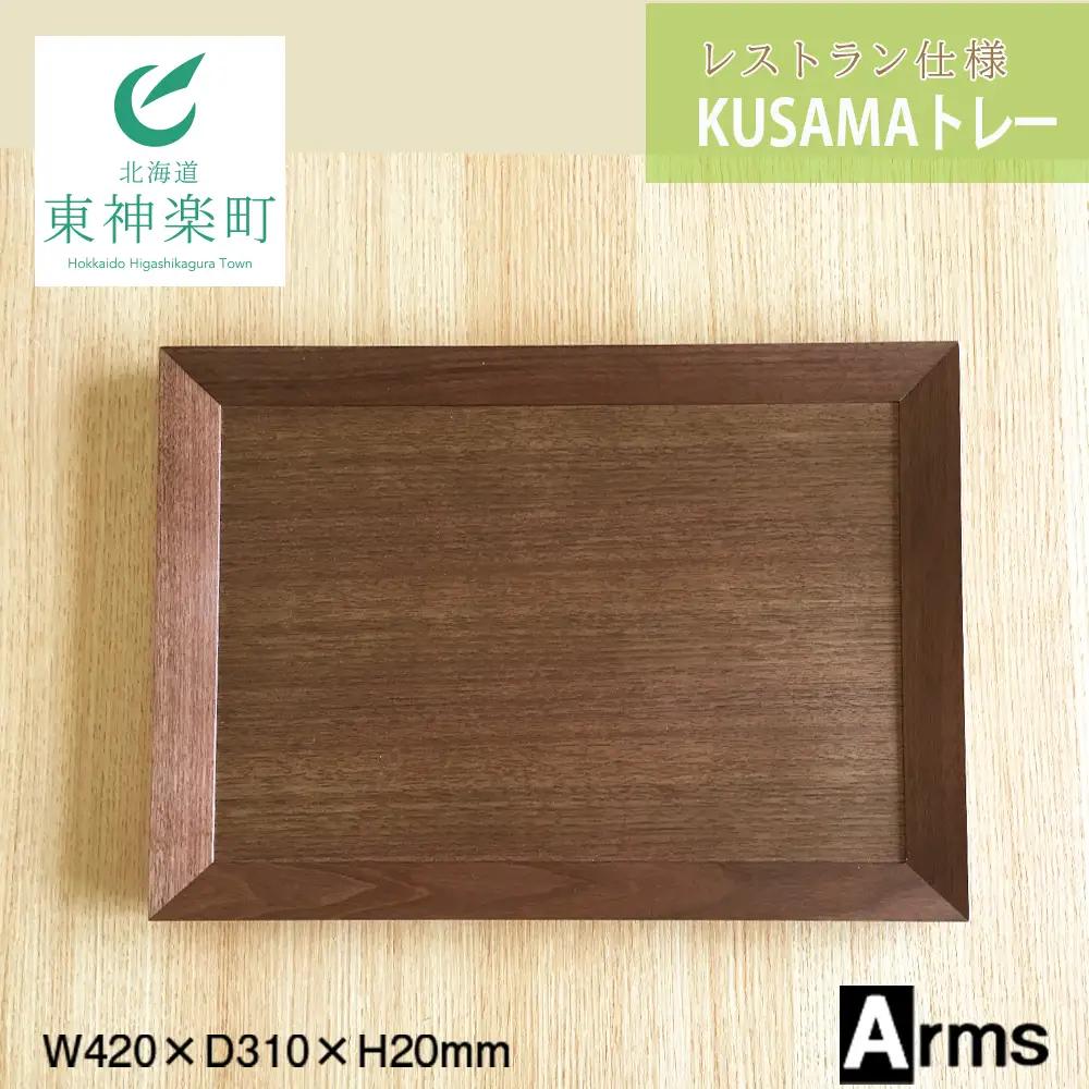 レストラン仕様 ■ 工房 アームズ ■ KUSAMAトレー（ｗ）