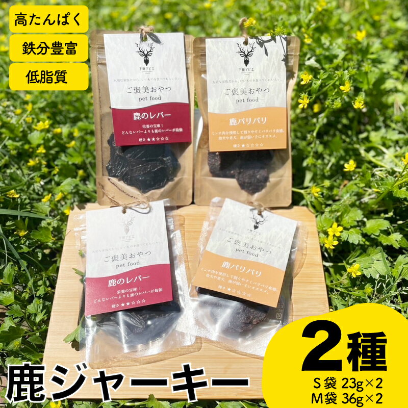 【ふるさと納税】 鹿 ジャーキー 2種 計4個 レバー パリパリ ジビエ 鹿肉 ペットフード 犬 猫 おやつ 健康 高タンパク 低糖質 新鮮 肉特集 猟師直送 下関 山口