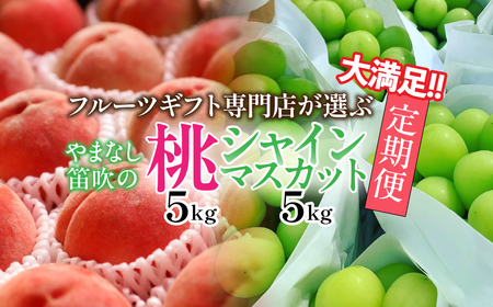 【2026年発送★先行予約】 山梨県笛吹市産　大満足！！フルーツ専門店が選ぶ厳選フルーツ2種定期便　桃・シャインマスカット各5kg 105-023-26y