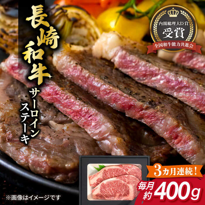 【ふるさと納税】【全3回定期便】長崎和牛 サーロイン ステーキ 約200g×2枚 牛肉 【肉の牛長】[RCJ013]