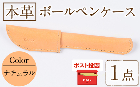 国産本革ボールペンケース ナチュラル(1点)レザー 国産 日本製 牛革 革製品 手作り 贈答 男性 女性 レディース メンズ【ksg1350-nt】【Zenis】
