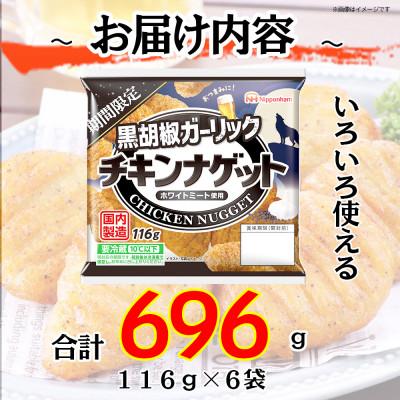 ふるさと納税 常総市 【ふるさと納税】 期間限定 チキンナゲット 黒胡椒ガーリック 116g×6袋 冷蔵 日本ハム |  | 02