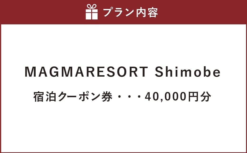 MAGMA RESORT Shimobe 宿泊クーポン券