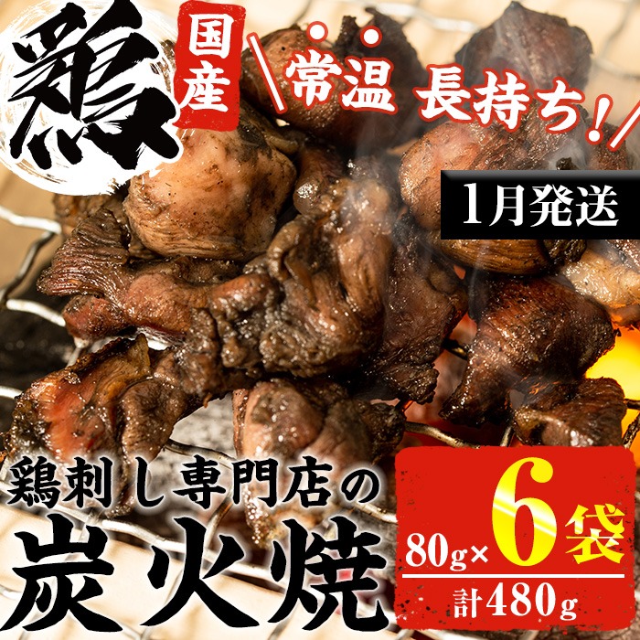 No.311-m01 ＜2026年1月中に発送予定＞＜常温長持ち！レトルトタイプ＞国産鶏使用！鹿児島の鶏刺し専門店の鶏の炭火焼き(80g×6袋・計480g) 鶏肉 お肉 炭火焼【末永商店】