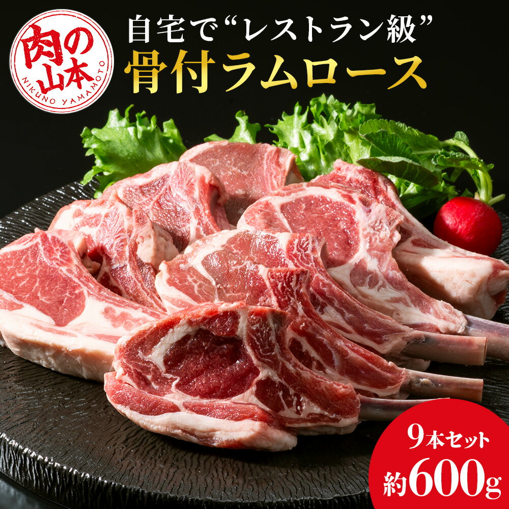 【ふるさと納税】 骨付ラムロース（ラムチョップ）9本セット 選べる発送月 ＜肉の山本＞北海道ふるさと納税 お肉 肉 にく ニク ふるさと納税肉 北海道 千歳市 羊肉 らむ 骨付き ラムチョップ ラム【北海道千歳市】ギフト ふるさと納税