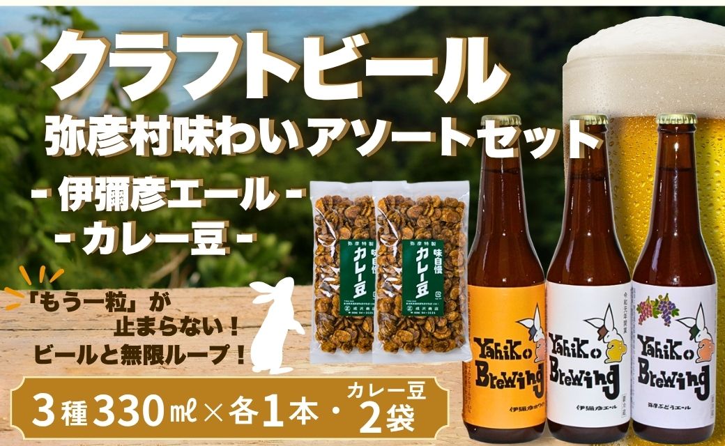 弥彦村の味わいアソートセットA 成沢商店の銘菓「カレー豆」とクラフトビール3種飲み比べセット | 銘菓 カレー豆 おつまみ クラフトビール 伊彌彦エール 瓶ビール ビール 特別栽培米コシヒカリ「伊彌彦