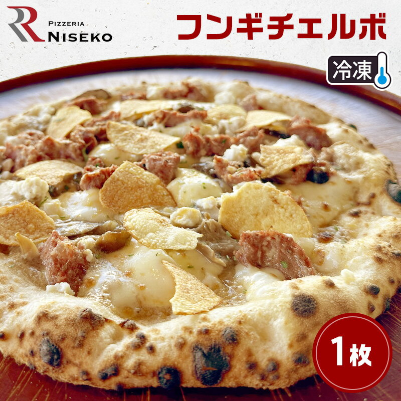 【ふるさと納税】フンギチェルボ 冷凍 ピザ イタリアン ピッツァ チーズ 加工品 食品 手作り 真空パック PIZZA pizza パーティー クリスマス ギフト プレゼント お取り寄せ 倶知安町 北海道