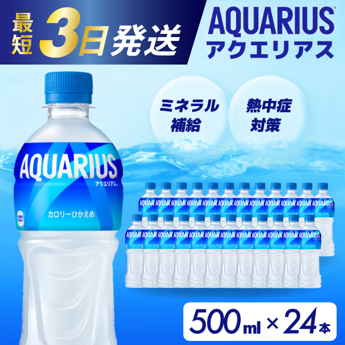 アクエリアス PET 500ml×24本(1ケース) 最短3日で発送 スポーツドリンク スポーツ飲料 清涼飲料水 水分補給 ペットボトル 箱買い まとめ買い 014016