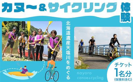 カヌー＆サイクリング体験 カヌー サイクリング 体験 チケット 券 なよろ観光まちづくり協会《30日以内に出荷予定(土日祝除く)》北海道 名寄市 天塩川 自転車 アクティビティ マイナスイオン 大自然 利用券【配送不可地域あり】