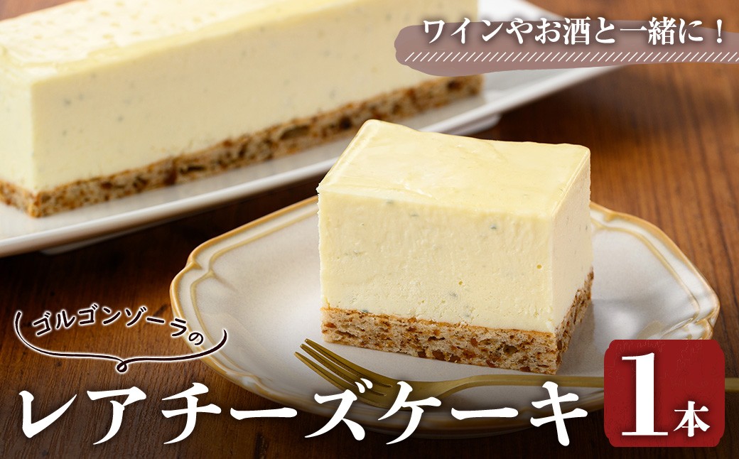 
                  ゴルゴンゾーラのレアチーズケーキ(1本)【uj-FQ001】【洋菓子のお店Lumiere】
                