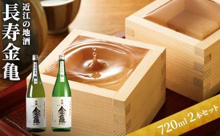 日本酒 長寿金亀 近江 地酒 2本 日本酒