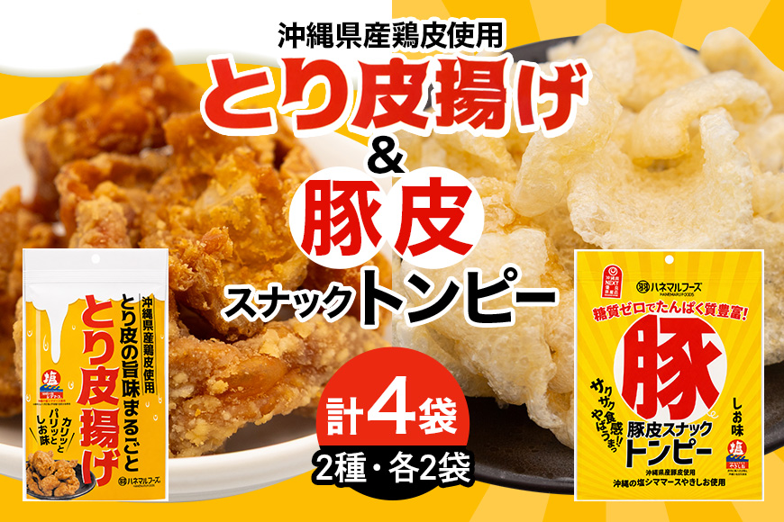 豚皮スナックトンピー2袋＆とり皮の旨味まるごととり皮揚げ2袋セット スナック 豚皮 トンピー とり皮 鶏皮 揚げ 塩 しお 味 ぶた ブタ 豚 とり 鶏 おかず おつまみ おやつ チップス サクサク 