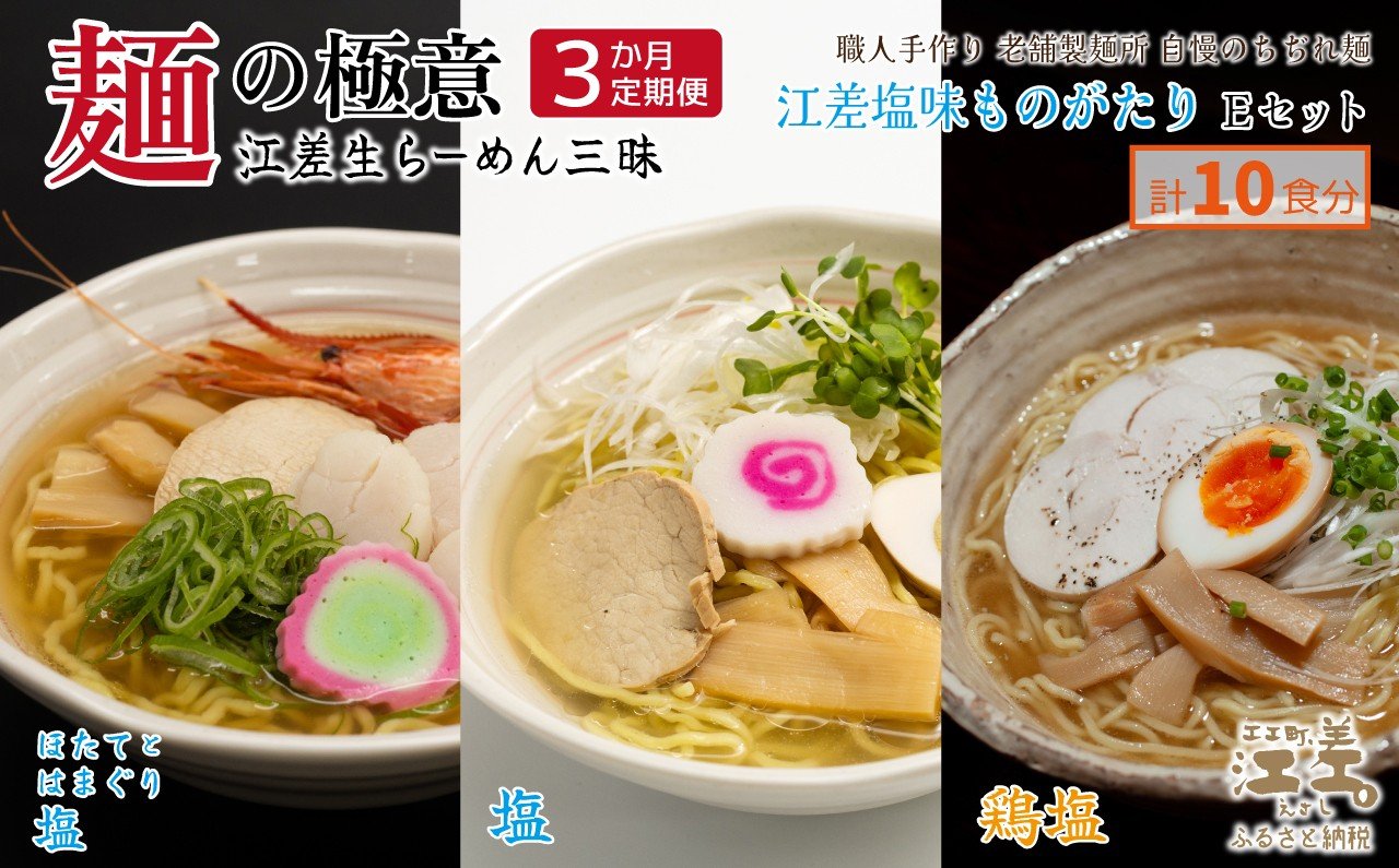 
            《3か月定期便》麺の極意！江差生ラーメン三昧 江差塩味ものがたりEセット 3種10食分　ほたてとはまぐり塩・鶏塩・塩味　老舗製麺所の職人手作り　ちぢれ麺　生麺　しおラーメン　味噌ラーメン　しょうゆラーメン　スープ付　北海道らーめん　お取り寄せ　食べ比べ　ラーメン詰め合わせ　ラーメン通販　北海道ラーメンセット　美味しいラーメン　北海道グルメ
          