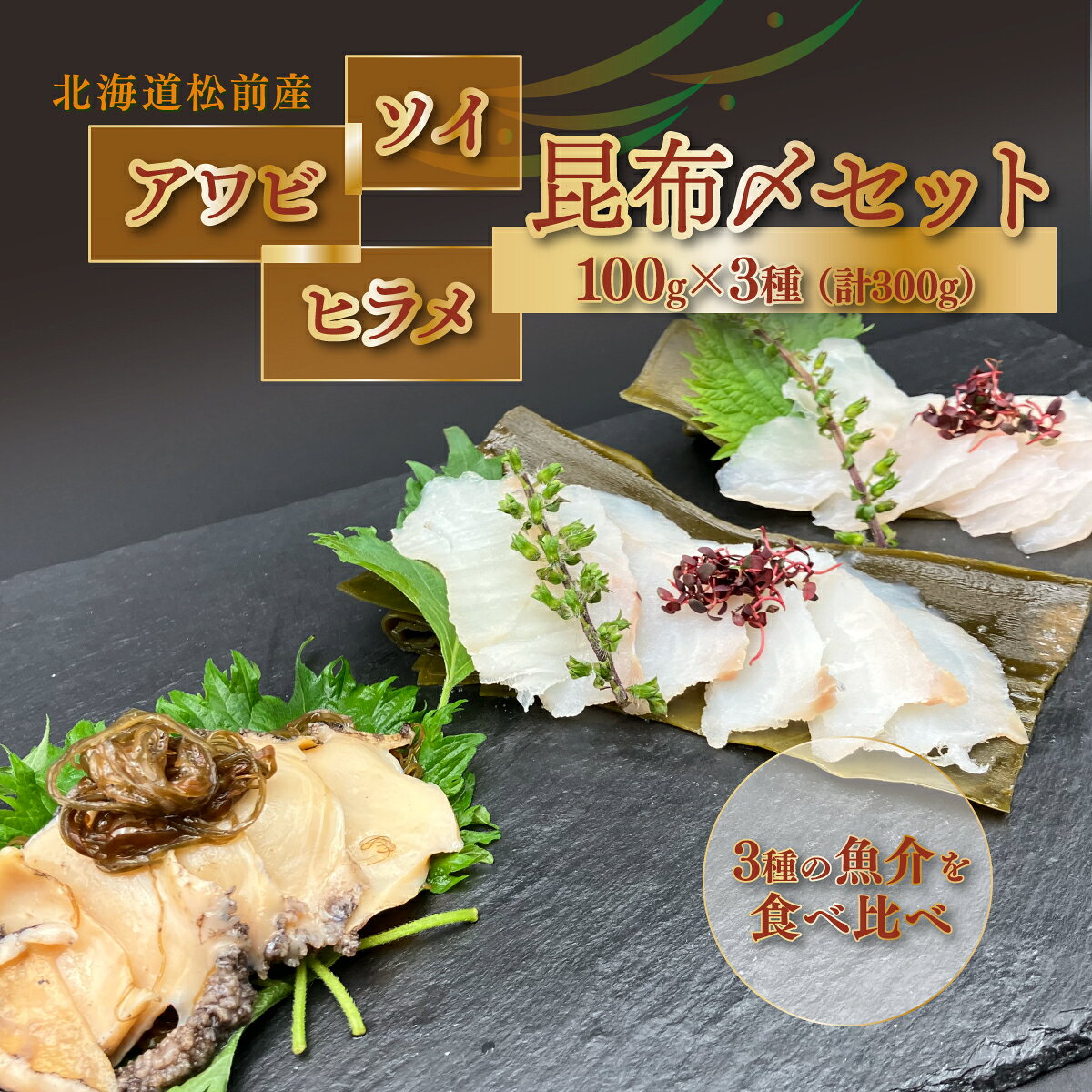 【ふるさと納税】松前産 ソイ・アワビ・ヒラメ 昆布〆 セット 100g×3 冷凍 高級魚 食べ比べ 3種 詰め合わせ | 北海道産昆布 昆布締め こんぶじめ 曹以 鮃 平目 鮑 白身魚 刺身 お刺身 酒の肴 おつまみ 晩酌 海鮮 お取り寄せ グルメ | 北海道 松前町 送料無料 MATK041