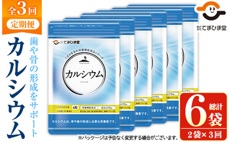 No.1289-A ＜定期便・全3回(隔月)＞カルシウム(1袋186粒入・2袋×3回 計6袋) 鹿児島 日置市 健康食品 サプリ 栄養バランス 食生活 安心安全 カルシウム 乳製品 歯 骨 にぼし 煮干し ビタミンD 定期便 頒布会【てまひま堂】