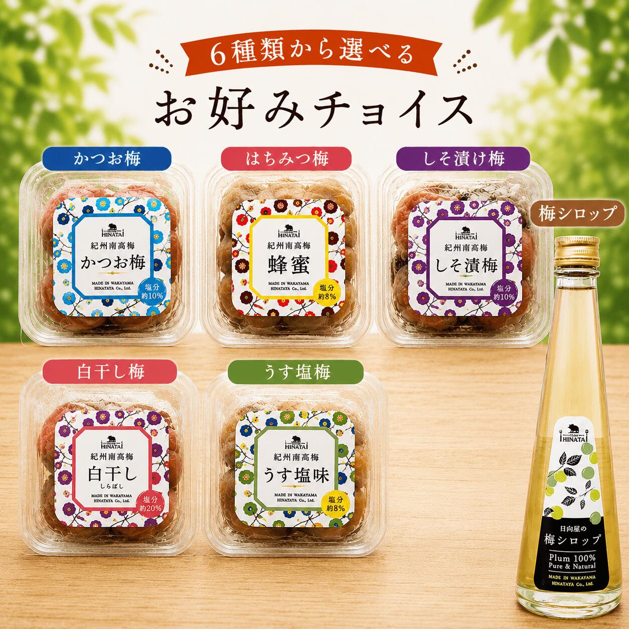 【ふるさと納税】紀州南高梅 お好みチョイス ※6種類から選べる / 和歌山 田辺市 紀州南高梅 南高梅 梅干し 梅干 梅 うめ シロップ 選べる チョイス