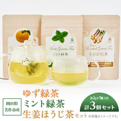 ふるさと納税 美作市 岡山県美作市産 【緑茶】生姜ほうじ茶・ゆず緑茶・ミント緑茶セット　各1個(各2g×7個入り)
