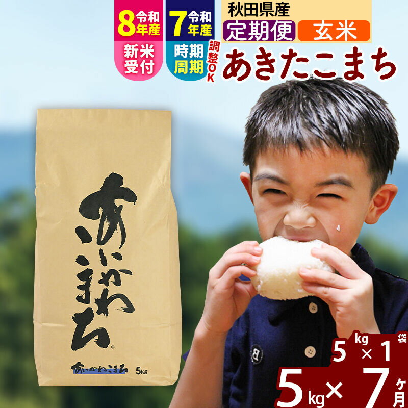 【ふるさと納税】※令和7年産／R8産新米予約※ 《定期便7ヶ月》秋田県産 あきたこまち 5kg【玄米】(5kg小分け袋) 2025年産 2026年産 令和8年産 お届け時期選べる お届け周期調整可能 隔月に調整OK お米 藤岡農産 [藤岡農産 秋田]