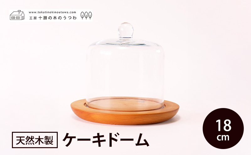 十勝の木のうつわ［天然木製］ ケーキドーム 18cm【 工芸品 食器 ガラス 北海道 十勝 幕別 】