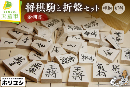 将棋駒 菱湖書 と 将棋盤 の セット 折盤 駒台付 山形県 天童市
