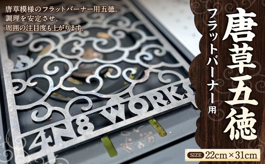
                  唐草五徳 フラットバーナー用 五徳 フラットバーナー アウトドア コンロ 器具 調理 料理 キャンプ レジャー
                