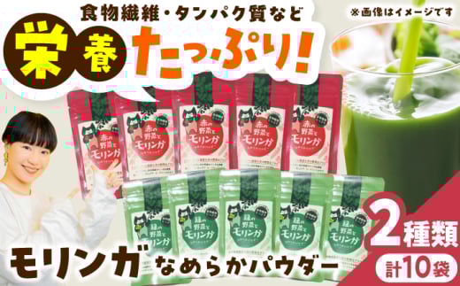 幸恵ファーム 赤と緑の野菜入り モリンガ なめらかパウダー 10個入 【一般社団法人クラッシーノこうし】 [AYAB067]