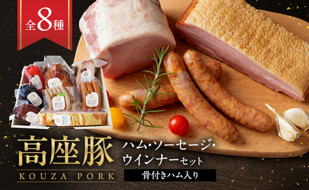 ハム 高座豚 手造り ソーセージ 8種 詰め合わせ ハム