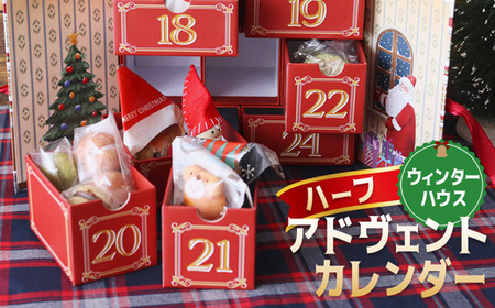 クリスマス ハーフ アドヴェント カレンダー お菓子入り 1人用 数量限定 ： カウントダウン スイーツ Xmas クリプレ Christmas クリスマスカレンダー 焼き菓子 洋菓子 雑貨 洋菓子店 アドベントカレンダー ハーフカレンダー 子供 大人