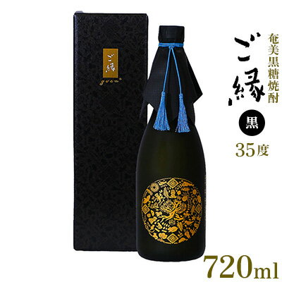 【ふるさと納税】奄美黒糖焼酎【ご縁】35度（黒）720ml×1本 鹿児島県 奄美群島 奄美大島 龍郷町 黒糖 焼酎 お酒 蒸留酒 アルコール 糖質ゼロ プリン体ゼロ 低カロリー 晩酌 ロック ストレート 水割り お取り寄せ プレゼント ギフト 町田酒造