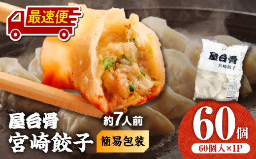 【最速便】【簡易包装】屋台骨 宮崎餃子(60個×1袋)_M061-004-01-2W