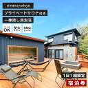 【ふるさと納税】simanoyadoya宿泊券 プライベートサウナ付き貸別荘　一日一組限定