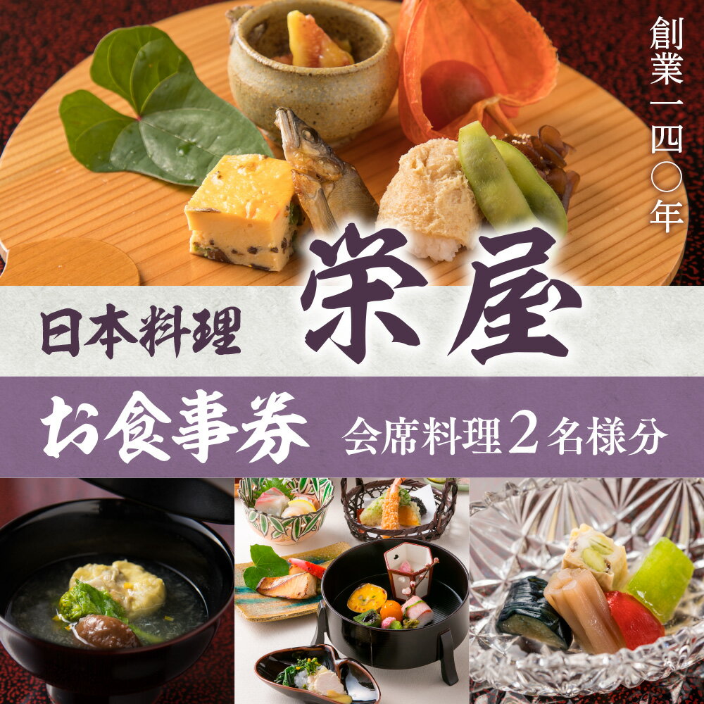 【ふるさと納税】日本料理 栄屋 お食事券 会席料理 2名様分 ペア ペアお食事券 ペア券 お食事券 食事券 金券 チケット 旅館 日本料理 和食 老舗 料亭 旅行 観光 逸品 グルメ ご当地 ギフト お祝い デート 記念日 退職祝い 結婚記念日 カップル 夫婦 利用券 送料無料 RY001