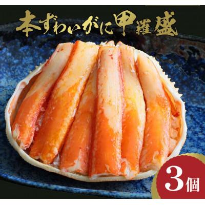 ふるさと納税 京丹後市 【先行予約】☆蟹の宝石箱☆ お手軽!逸品! プレミアム本ずわいがに甲羅盛 3個