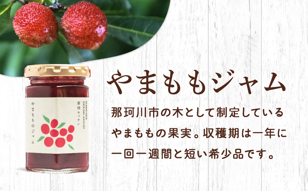 【程よい甘みが美味しい】やまももジャム 純粋蜂蜜 セット やまももジャム/純粋蜂蜜
