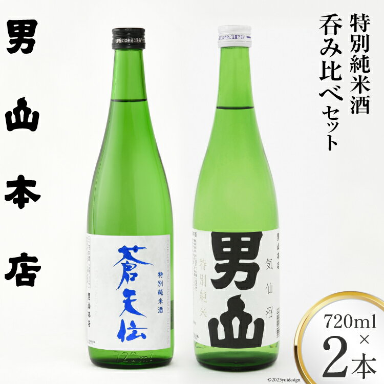 【ふるさと納税】特別純米酒 「蒼天伝＆気仙沼男山」呑み比べセット 各720ml [男山本店 宮城県 気仙沼市 20563567] 日本酒 酒 お酒 中口 辛口 飲み比べ セット