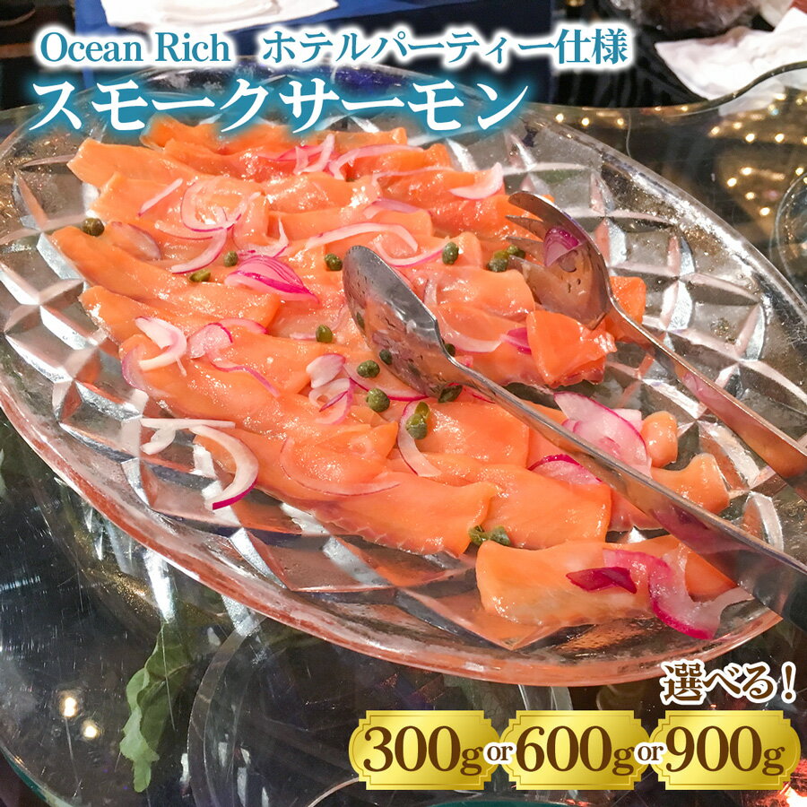 【ふるさと納税】《スモークサーモン》(選べる容量3タイプ)《Ocean Rich》ホテルパーティー仕様｜燻製 スモーク サーモン 鮭 [1155-1158]