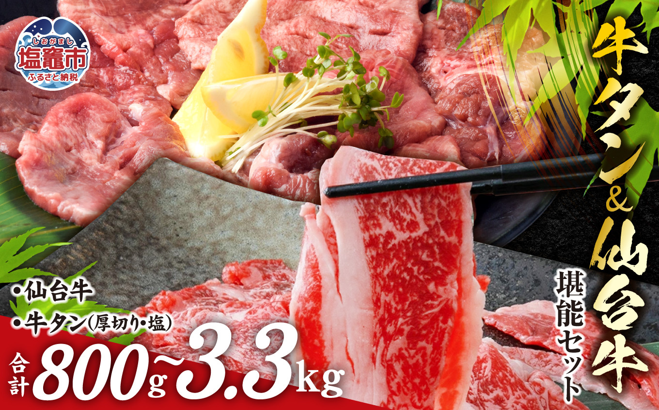 
お肉の宮城県 堪能 セット 800g〜3.3kg ｜ 牛肉 お肉 牛たん タン タン塩 味付き タン中 厚切り 焼肉 BBQ バーベキュー 食べ比べ セット 冷凍 仙台牛 A5 B5 ランク 地域ブランド ブランド牛 切り落とし 切落し 塩竈市 宮城県 【22,000円～80,000円寄附コース】 vsm5506919
