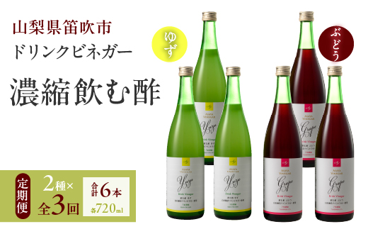 【3回定期便】ドリンクビネガー（ゆず・ぶどう 720ml）3本セット ※ゆず×1本、ぶどう×1本を3回お届け 182-019