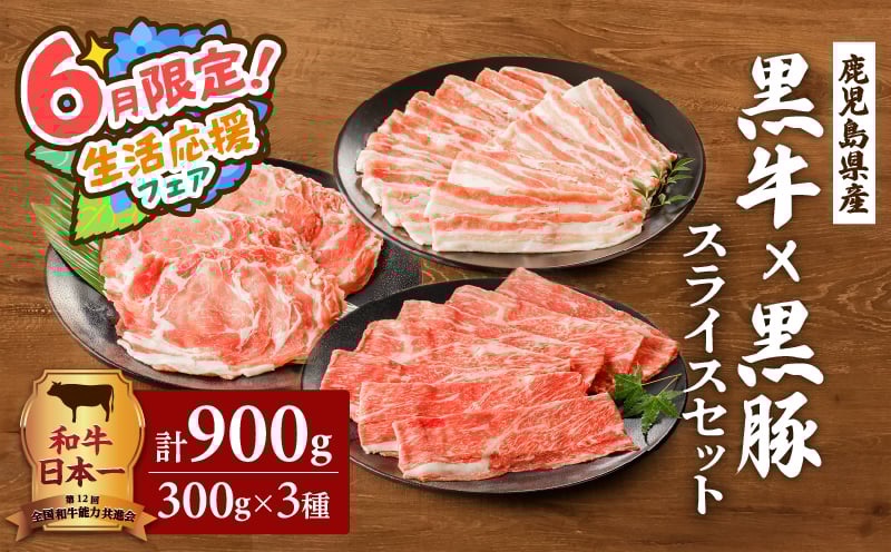 
黒牛×黒豚スライスセット900g　K098-003
