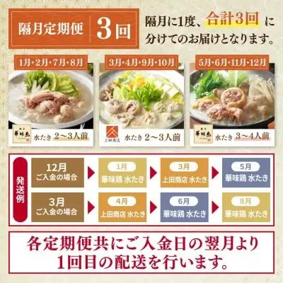 Z08-92 博多名物　水炊き定期便【隔月定期便（年3回発送）】水炊き