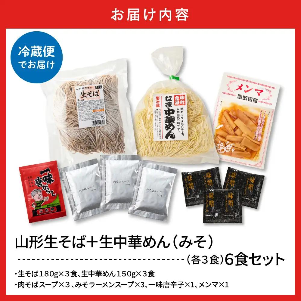 山形生そば+生中華めん6食セット(みそ) そば ラ ーメン 生麺