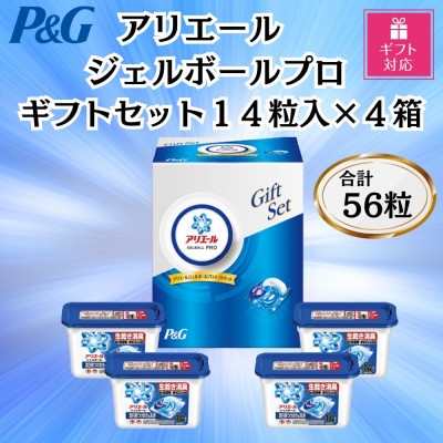 
                  ＜ギフト包装対応＞P&Gアリエールジェルボールプロ洗濯洗剤ギフトセット14粒入×4箱(合計56粒)【1733962】
                