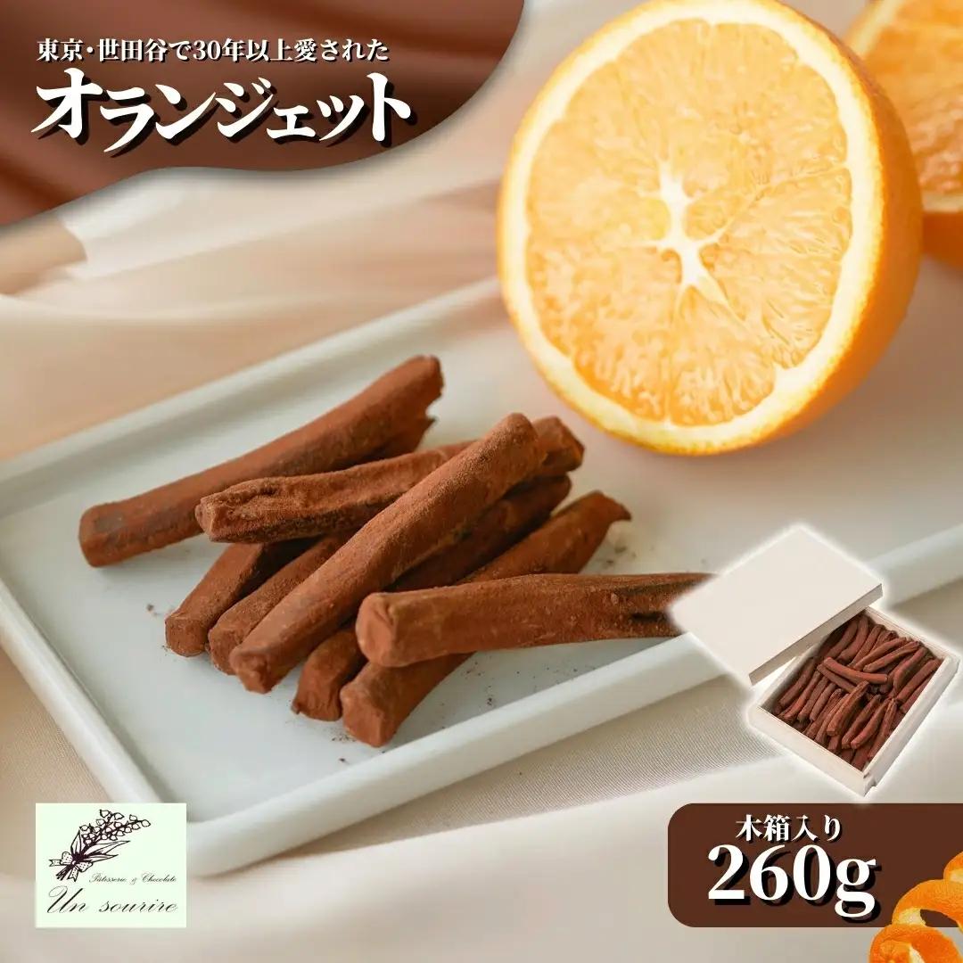 オランジェット 260g（約50本入り）| オレンジピール チョコレート