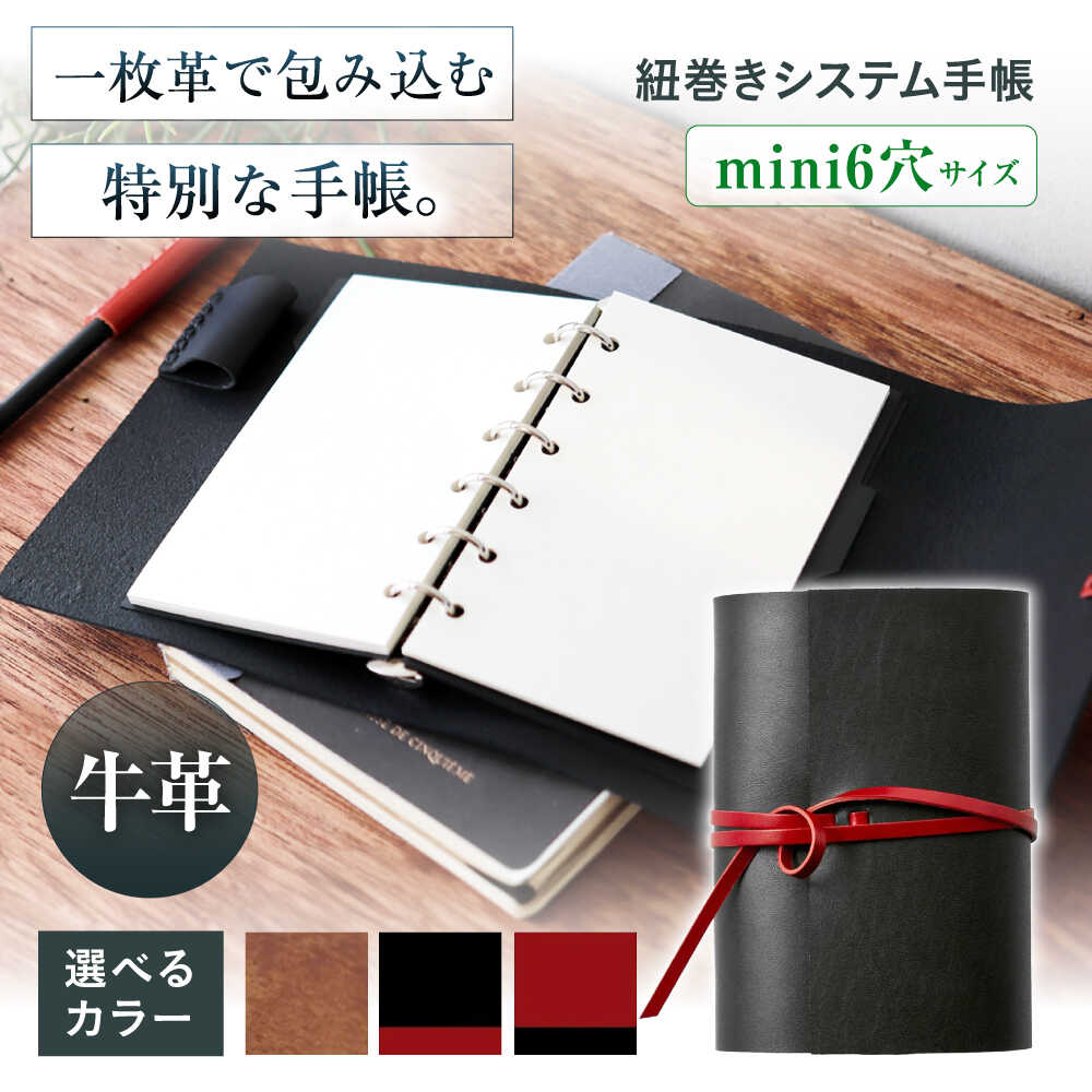 【ふるさと納税】【選べるカラー】手帳 紐巻きmini6穴システム手帳 本革 レザー システム手帳 カバー コンパクト大阪府高槻市/KAKURA[AOBI047]