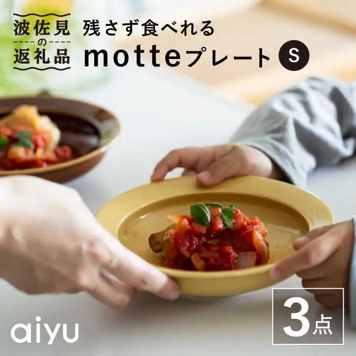 【波佐見焼】残さず食べれるmotte プレート Sセット 食器 皿 【アイユー】 [UA16]  波佐見焼