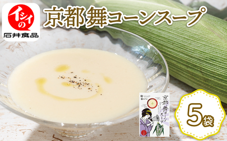 京都の白いとうもろこしスープ 【 舞コーンスープ 】5袋